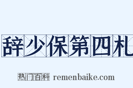 辞少保第四札是什么意思的图片